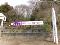 水戸ペットセレモニー霊園