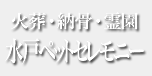 ペット火葬・納骨・霊園 水戸ペットセレモニー