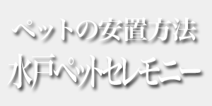 ペットの安置方法 水戸ペットセレモニー