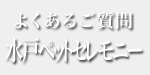 よくあるご質問 水戸ペットセレモニー