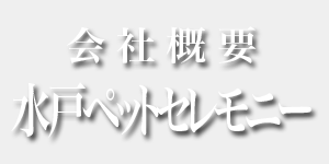 会社概要 水戸ペットセレモニー