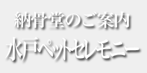 納骨堂のご案内 水戸ペットセレモニー