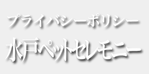 往来バシーポリシー 水戸ペットセレモニー