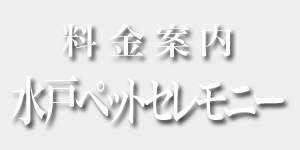 料金案内 水戸ペットセレモニー