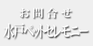 お問合せ 水戸ペットセレモニー