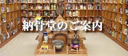 納骨堂のご案内